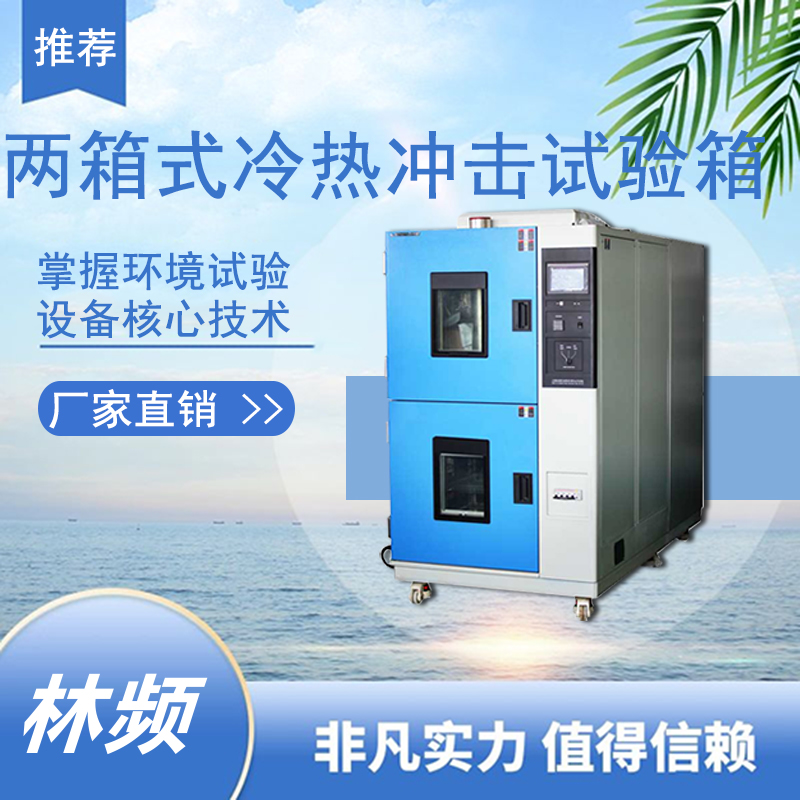 冷熱沖擊試驗(yàn)箱在特殊環(huán)境裝備預(yù)研中的應(yīng)用價(jià)值